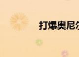 打爆奥尼尔（奥尼尔打架）