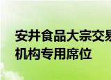 安井食品大宗交易成交237.86万元，卖方为机构专用席位