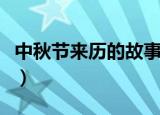 中秋节来历的故事有哪些（中秋节来历的故事）