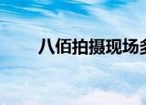 八佰拍摄现场多少钱（八佰拍团购）