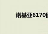 诺基亚6170图片（诺基亚6170）
