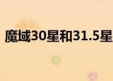 魔域30星和31.5星的有什么区别（魔域3 0）
