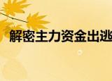 解密主力资金出逃股 连续5日净流出393股