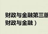 财政与金融第三版课后答案清华大学出版社（财政与金融）