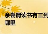 余尝谓读书有三到谓心到眼到口到的意思出自哪里