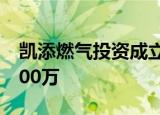 凯添燃气投资成立储能科技公司 注册资本5000万