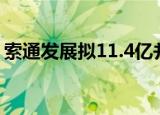 索通发展拟11.4亿并购欣源股份94.98%股份