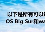  以下是所有可以运行iOS和iPadOS 14 macOS Big Sur和watchOS 7的设备