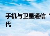 手机与卫星通信“联姻” 意在抢滩未来6G时代