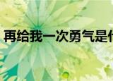 再给我一次勇气是什么歌（再给我一次勇气）