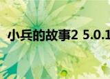 小兵的故事2 5.0.11转职（小兵的故事2 5）