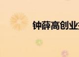 钟薛高创业投资公司申请注销