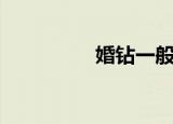 婚钻一般买多大（婚钻）