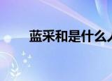 蓝采和是什么人（蓝采和是男是女）