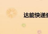 达能快递查询（达能快递）