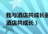我与酒店共成长最新主题演讲2000字（我与酒店共成长）