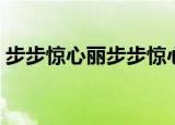 步步惊心丽步步惊心（越淘越开心步步惊心）