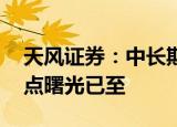 天风证券：中长期贷款再度高增 银行板块拐点曙光已至