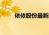 依依股份最新股东户数下降8.46%