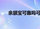 余额宝可靠吗可靠吗（余额宝可靠吗）