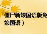 僵尸新娘国语版免费完整版在线观看（僵尸新娘国语）