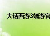 大话西游3端游官网（大话西游3网页版）