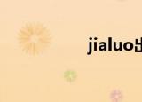 jialuo出装（vs出装）