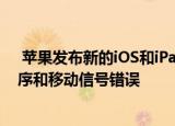  苹果发布新的iOS和iPadOS 13.2.2更新以修复后台应用程序和移动信号错误