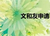 文和友申请不超级文和友商标