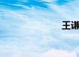 王谦祥（王谦）