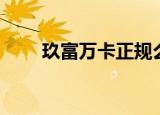 玖富万卡正规么（玖富万卡靠谱吗）