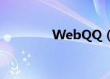 WebQQ（webqq是什么）
