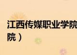江西传媒职业学院占地面积（江西传媒职业学院）