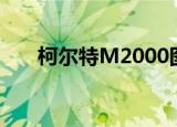 柯尔特M2000图片（柯尔特m2000）