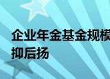 企业年金基金规模首破2.7万亿 上半年收益先抑后扬
