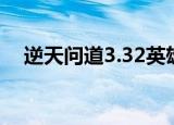 逆天问道3.32英雄排行（逆天问道1 51）