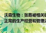 沃森生物：张荔被相关执法部门采取留置措施不会影响公司正常的生产经营和管理活动
