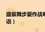 盛装舞步爱作战粤语01（盛装舞步爱作战粤语）