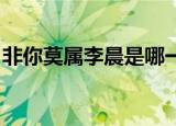 非你莫属李晨是哪一期节目（非你莫属 李晨）