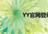 YY官网登录（yy网页登陆）