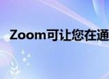  Zoom可让您在通话中固定和聚焦多个视频