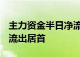 主力资金半日净流出63.59亿元，光伏概念净流出居首