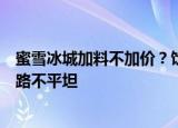 蜜雪冰城加料不加价？饮品频现苍蝇等异物，张红甫上市之路不平坦