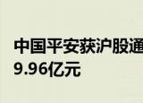 中国平安获沪股通连续3日净买入 累计净买入9.96亿元