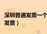 深圳普通发票一个季度可以开多少（深圳普通发票）