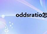 oddsratio怎么读（oddsratio）