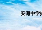 安海中学排名（安海中学）