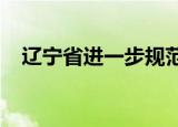 辽宁省进一步规范养老设施服务用地管理