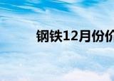 钢铁12月份价格走势（钢铁123）