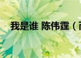 我是谁 陈伟霆（而我不知道陈伟霆是谁）